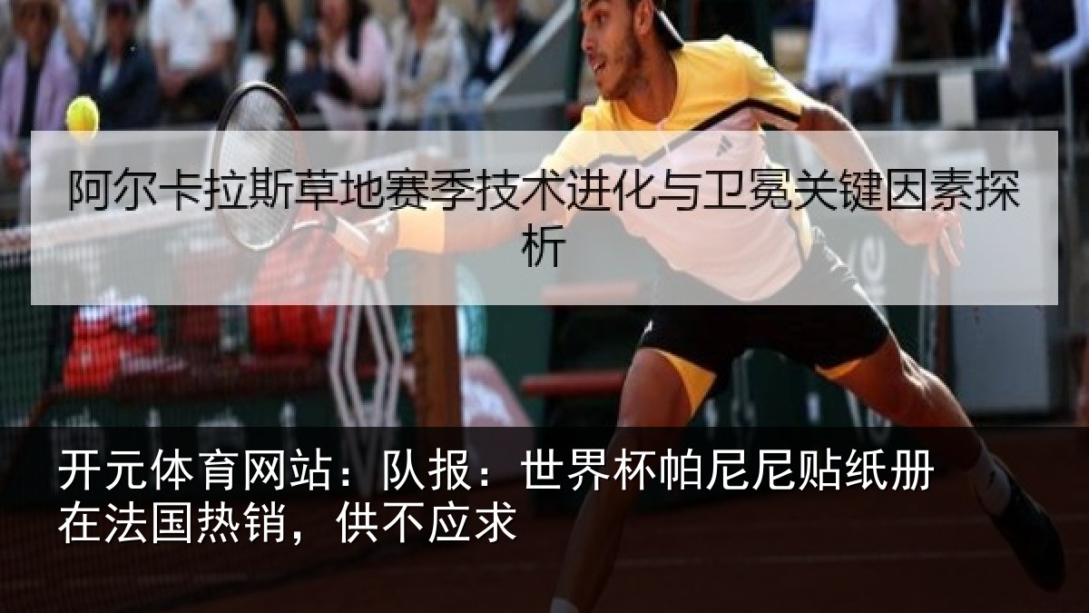 开元体育网站：队报：世界相关情况，供不应求