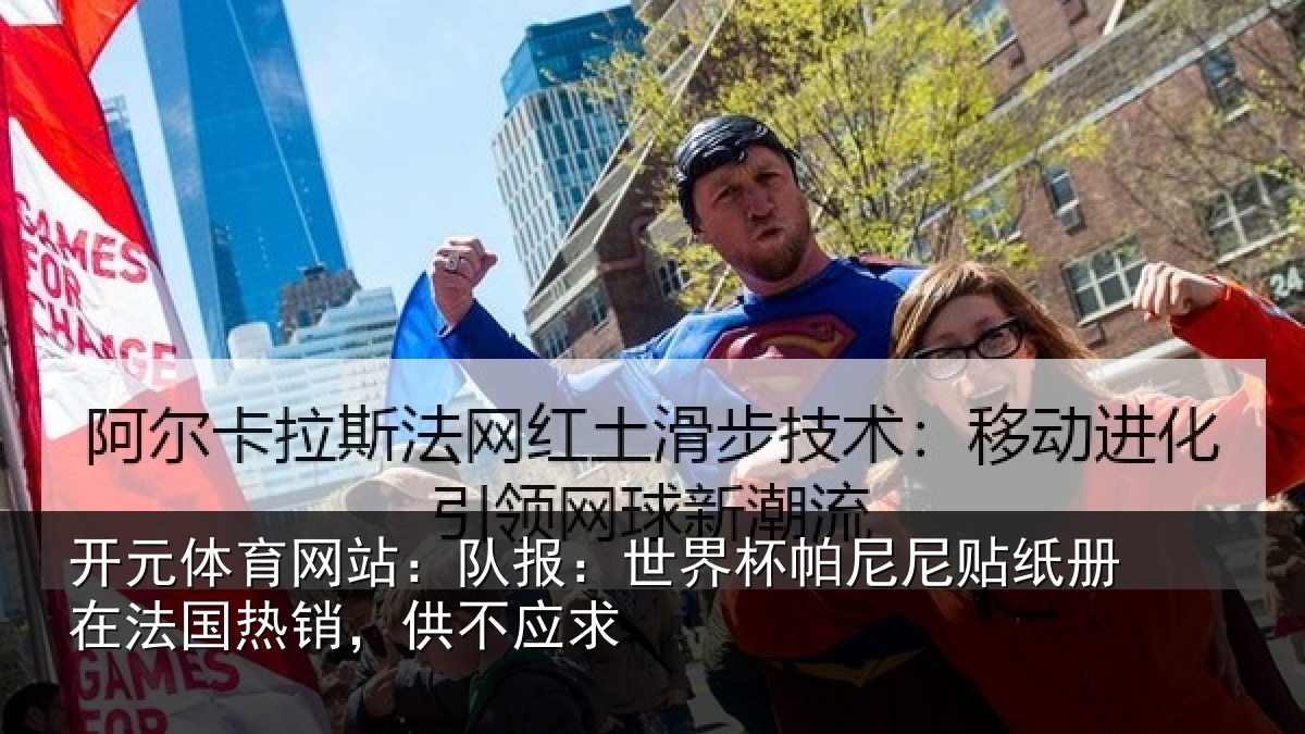 开元体育网站：队报：世界杯帕尼尼贴纸册在法国热销，供不应求