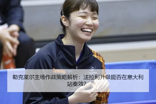 勒克莱尔主场作战策略解析：法拉利升级能否在意大利站奏效？
