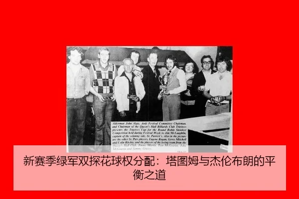 xin-sai-ji-lv-jun-shuang-tan-hua-qiu-quan-fen-pei-ta-tu-mu-yu-jie-lun-bu-lang-de-ping-heng-zhi-dao-3-228.jpg