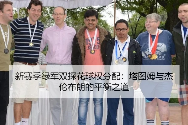 新赛季绿军双探花球权分配：塔图姆与杰伦布朗的平衡之道