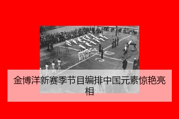 jin-bo-yang-xin-sai-ji-jie-mu-bian-pai-zhong-guo-yuan-su-jing-yan-liang-xiang-2-338.jpg