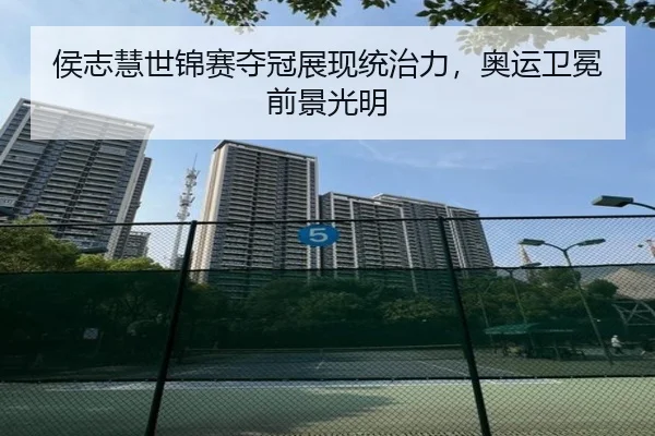 侯志慧世锦赛夺冠展现统治力，奥运卫冕前景光明