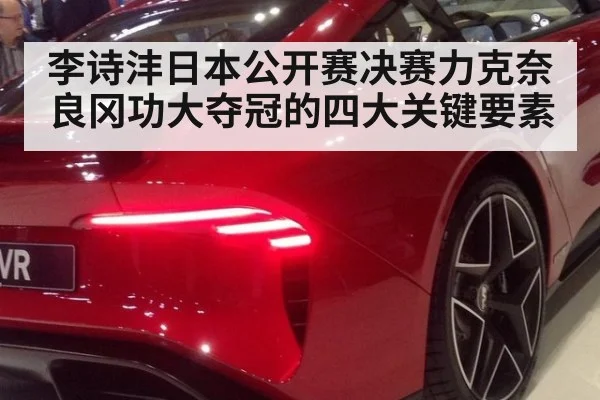 李诗沣日本公开赛决赛力克奈良冈功大夺冠的四大关键要素