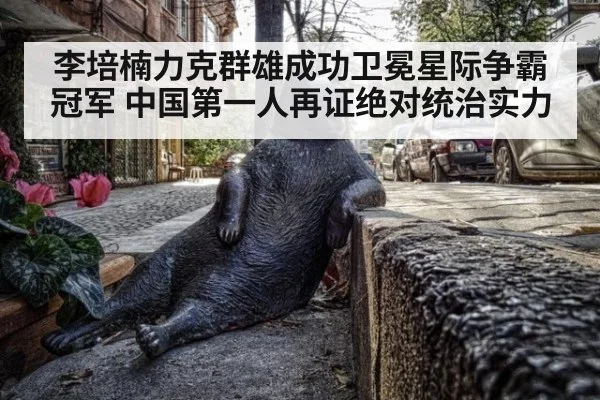 李培楠力克群雄成功卫冕星际争霸冠军 中国第一人再证绝对统治实力